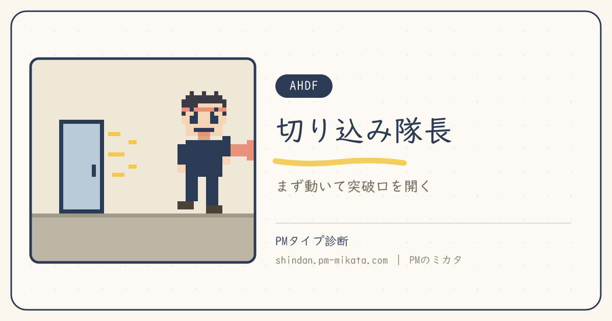 切り込み隊長（AHDF）のイメージ画像