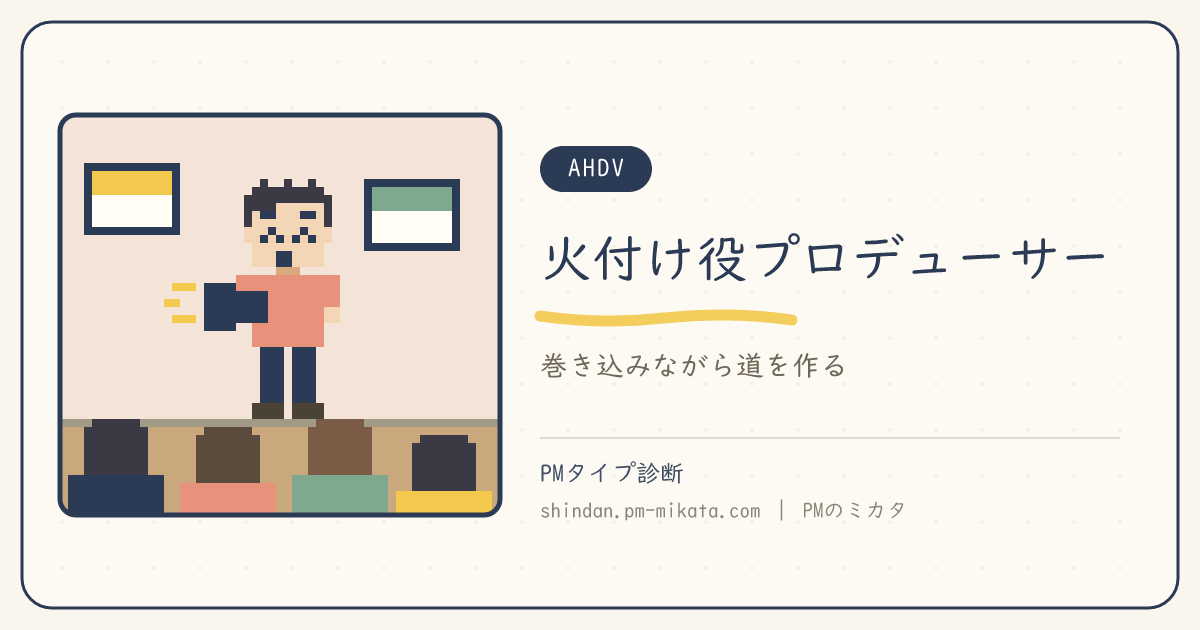 火付け役プロデューサー（AHDV）のイメージ画像