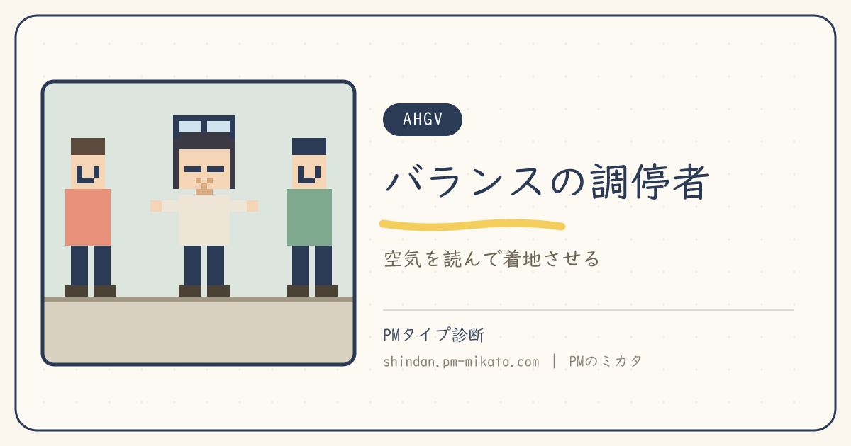 バランスの調停者（AHGV）のイメージ画像