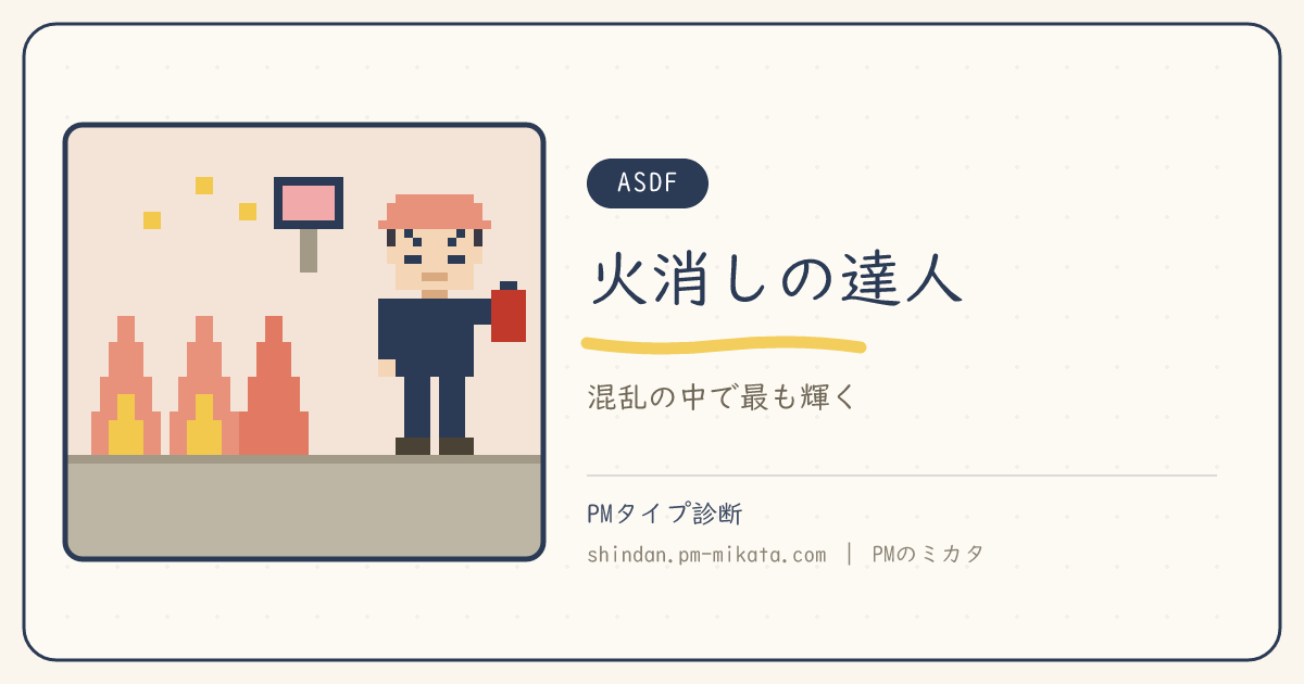 火消しの達人（ASDF）のイメージ画像