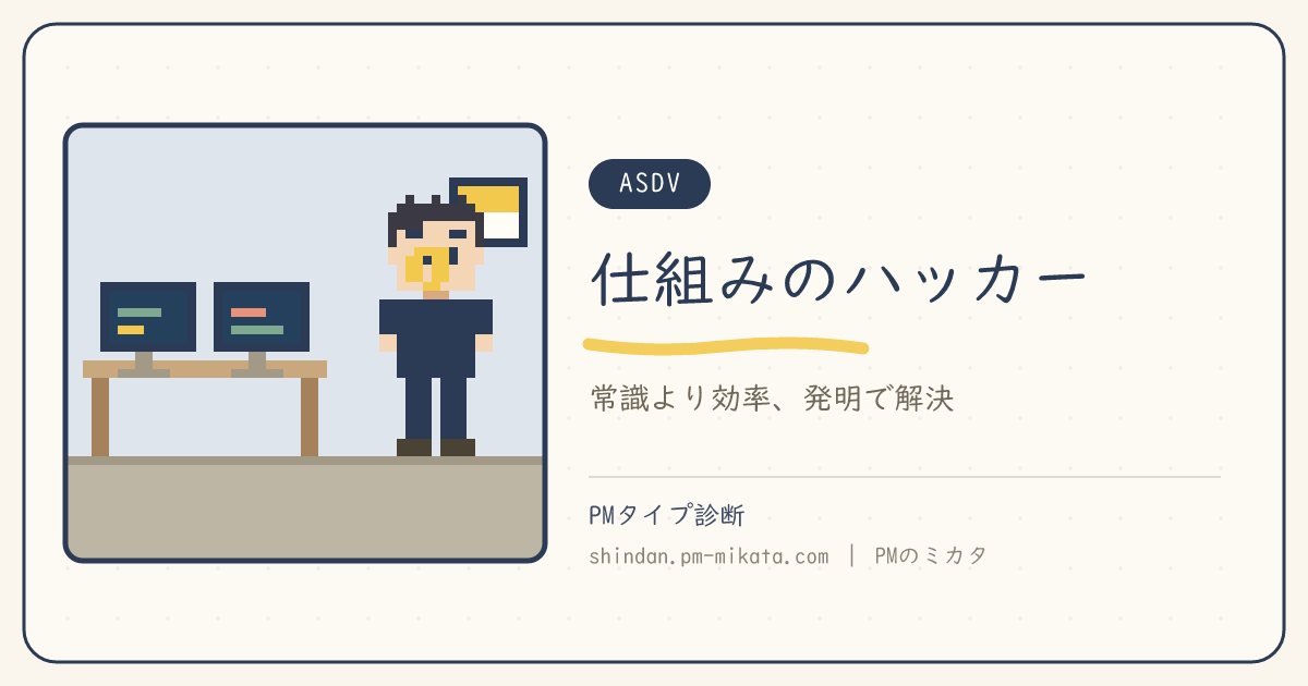 仕組みのハッカー（ASDV）のイメージ画像