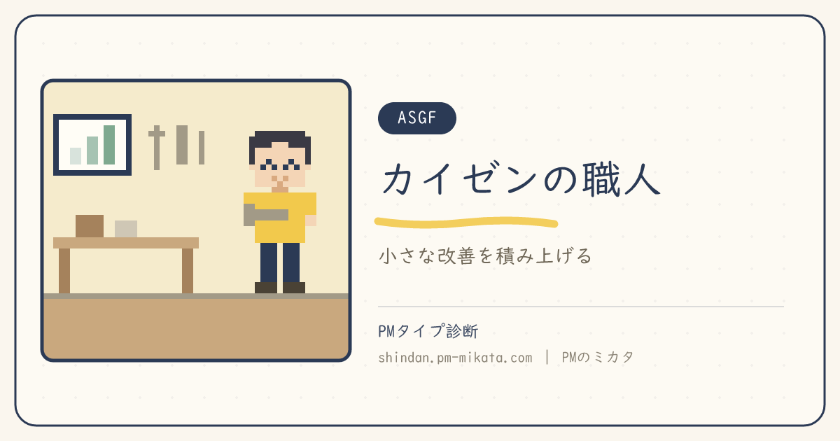カイゼンの職人（ASGF）のイメージ画像
