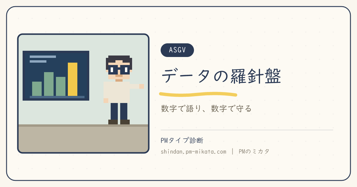 データの羅針盤（ASGV）のイメージ画像