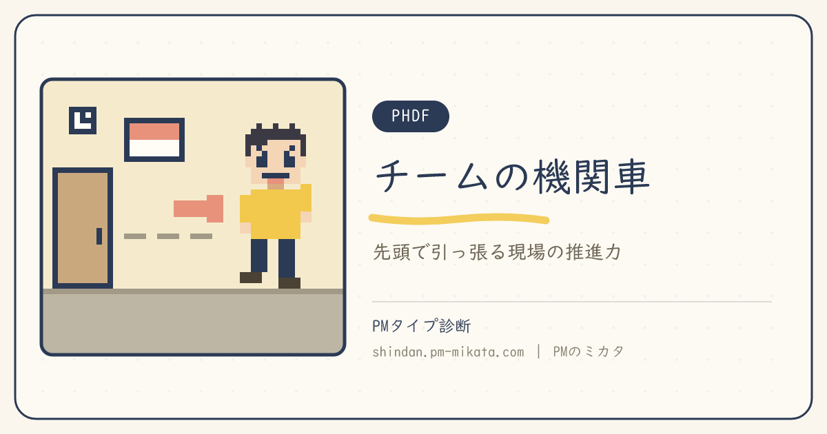 チームの機関車（PHDF）のイメージ画像