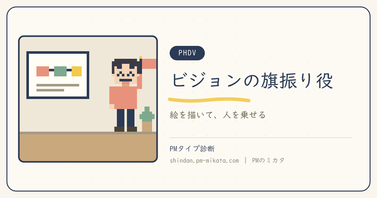 ビジョンの旗振り役（PHDV）のイメージ画像