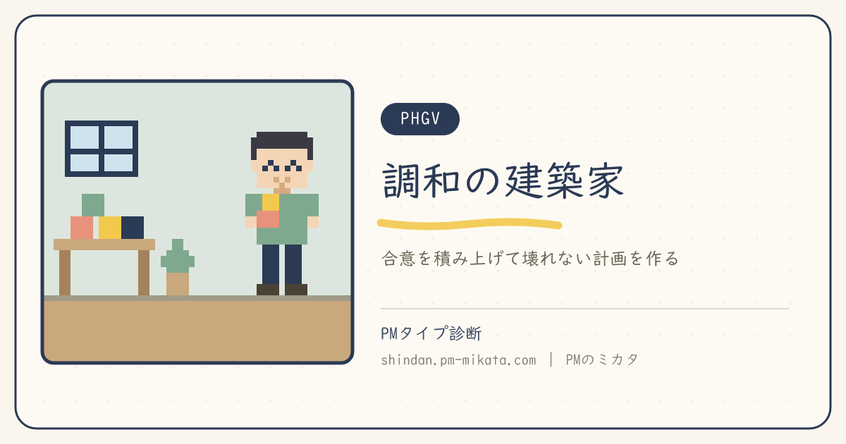 調和の建築家（PHGV）のイメージ画像