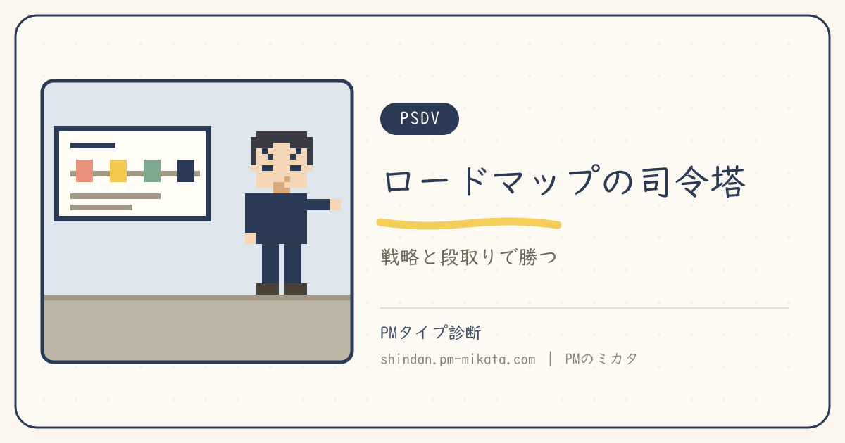 ロードマップの司令塔（PSDV）のイメージ画像