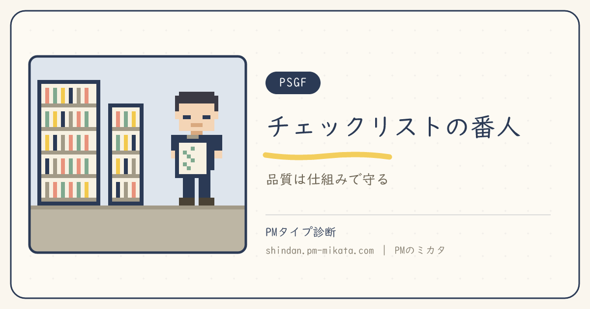 チェックリストの番人（PSGF）のイメージ画像