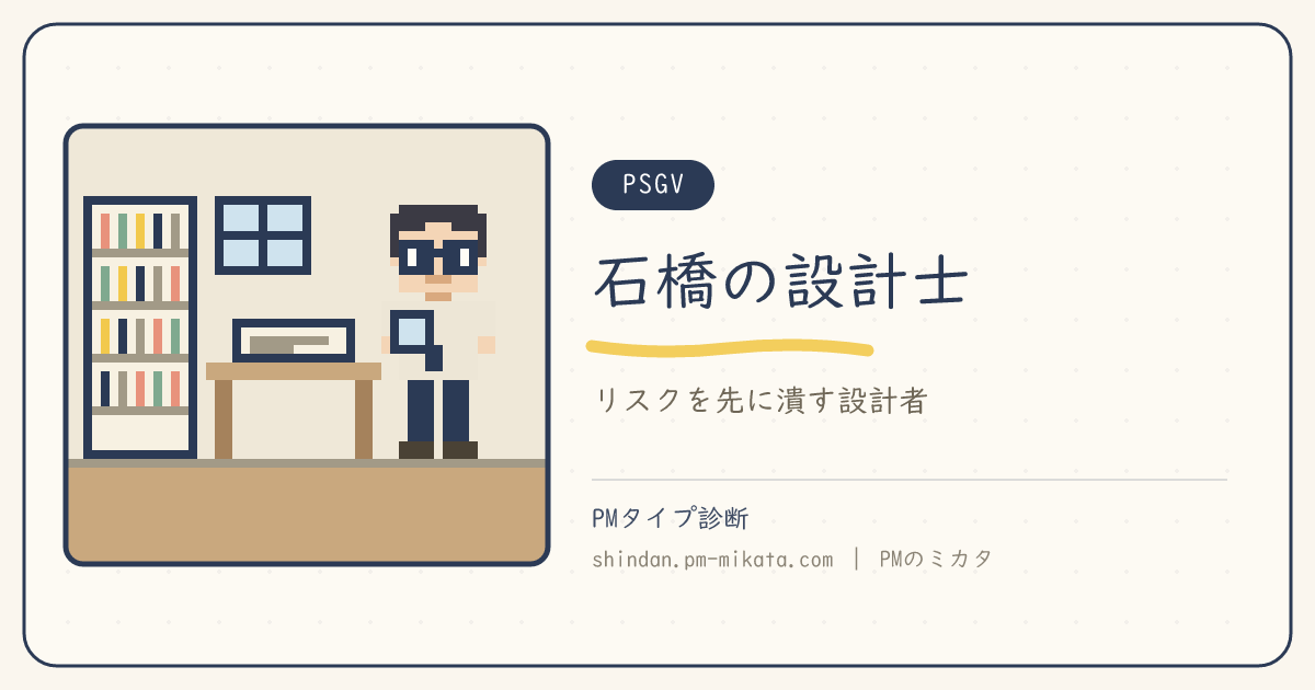 石橋の設計士（PSGV）のイメージ画像